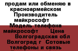 продам или обменяю в красноармейском › Производитель ­ майкрософт 650 › Модель телефона ­ майкрософт650 › Цена ­ 6 000 - Волгоградская обл., Волгоград г. Сотовые телефоны и связь » Продам телефон   